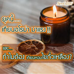 ยุคนี้ เทียนอโรม่ามาแรง และ ทำไมต้อง เทียนหอม ไขถั่วเหลือง?