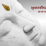 บทสวดมนต์ พุทธชัยมงคลคาถา พาหุงมหากาฯ คาถาแห่งชัยชนะ สาธุบุญ พรพระแสงเหล็กน้ำพี้