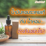 น้ำมันหอมระเหยแท้ กับ น้ำหอม ทั่วไปแตกต่างกันอย่างไร?
