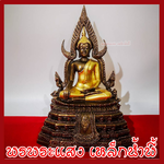 พระพุทธชินราช มันปูแต่งทอง หน้าตัก 5 นิ้ว สูง 11 นิ้ว