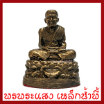 หลวงปู่ทวด องค์สีมันปู หน้าตัก 3.5 ซม. พระพุทธรูป วัตถุมงคล เนื้อมวลสารแร่เหล็กน้ำพี้ รับประกัน ชำรุดจากการขนส่ง ส่งให้ใหม่ พรพระแสง