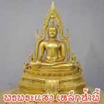 พระพุทธชินราช องค์สีทอง หน้าตัก 9 นิ้ว เนื้อมวลสารแร่เหล็กน้ำพี้