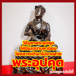 วิธีบูชาพระอุปคุต ให้มีเมตตามหานิยม โชคลาภเข้ามาไม่ขาดสาย