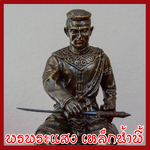 สมเด็จพระนเรศวรมหาราช ฐาน 5 นิ้ว วัตถุมงคล เนื้อมวลสารแร่เหล็กน้ำพี้