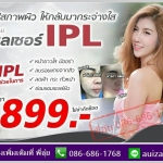เลเซอร์IPLราคาโปรโมชั่น