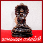 พระนาคปรก ฐาน 2 นิ้ว แร่เหล็กน้ำพี้