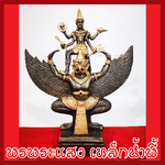 พระนารายณ์ทรงครุฑ สูง 13 นิ้ว เนื้อมวลสารแร่เหล็กน้ำพี้