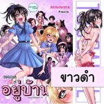 ขอบคุณที่อยู่บ้าน ขาวดำ