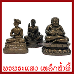 พระไตรภาคีแห่งโชคลาภ พระสีวลี พระอุปคุต พระสังกัจจายน์ สีมันปู 3 นิ้ว หล่อจากมวลสารแร่เหล็กน้ำพี้