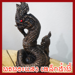 คาถาบูชา พญานาค ตั้งนะโม 3 จบ ชีวิตรุ่งโรจน์ ทรัพย์สินเงินทองมั่งมี