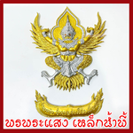 พญาครุฑ แขวนผนัง ก้าวหน้า ร่ำรวย รุ่งเรือง เฟื่องฟู สีทองเงิน วัตถุมงคล มวลสารแร่เหล็กน้ำพี้ รับประกันการชำรุดจากการขนส่ง