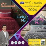 ชุดผ้าปูที่นอนพร้อมผ้าห่มนวม ขนาด 5 ฟุต หรือ 6 ฟุต เสริมดวง 12 ราศี Lucky Me Lucky Mu Collection 2024 x หมอช้าง ทศพล