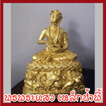 พระอุปคุต ฐานหน้าตัก 5 นิ้ว องค์สีทอง วัตถุมงคล เนื้อมวลสารแร่เหล็กน้ำพี้