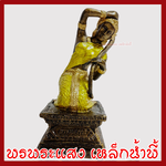 พระแม่ธรณี แต่งทอง วัตถุมงคล เนื้อมวลสารแร่เหล็กน้ำพี้