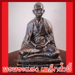 พระครูบาศรีวิชัย แร่เหล็กน้ำพี้