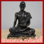 คาถาบูชาบรมครูแพทย์ชีวกโกมารภัจจ์