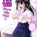 ทศพล เพื่อนจริงหญิงไม่แท้ เล่ม1 (ภาคร้านเมด) [ขาวดำ]