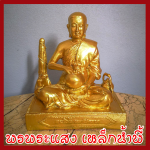 พระสีวลี องค์ทอง วัตถุมงคล เนื้อมวลสารแร่เหล็กน้ำพี้