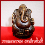 พระพิฆเนศ ปางอุ้มทรัพย์ ฐาน 2 นิ้ว เนื้อมวลสารแร่เหล็กน้ำพี้