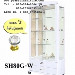 ตู้โชว์ดาวไลท์ ขนาด 80 ซม. รุ่น SH-80G (มีรูปสินค้าจริง)
