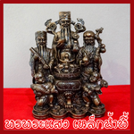 ฮก ลก ซิ่ว เทพเจ้าของจีน ฐาน 5 นิ้ว หล่อจากมวลสารแร่เหล็กน้ำพี้