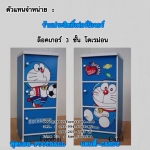 ล็อคเกอร์โดเรม่อน 2 ชั้น, 3 ชั้น ลายฟุตบอล-Football