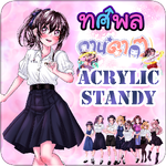 ซองสุ่ม Standy Acrylic ซีรีส์ทศพล-กานดา(ว)
