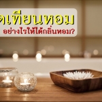 จุดเทียนหอมอย่างไรให้ได้กลิ่นหอม ?