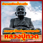 หลวงปู่ทวด วัดช้างไห้ ตำนานเหยียบน้ำทะเลจืด ประวัติ คาถาบูชา คุ้มครองให้แคล้วคลาดจากอันตรายทั้งปวง