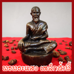 พ่อปู่ชีวกโกมารภัจจ์ หน้าตัก 3 นิ้ว เนื้อมวลสารแร่เหล็กน้ำพี้