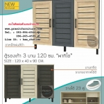 ตู้รองเท้า 3 บาน รุ่น พาทิโอ (PATIO)