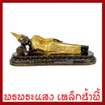 พระประจำวันอังคาร พระพุทธรูปปางไสยาสน์ สีมันปูแต่งทอง สูง 4 นิ้ว ฐาน 11.7 x 3.7 นิ้ว วัตถุมงคล มวลสารแร่เหล็กน้ำพี้