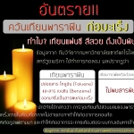 อันตรายจากเทียนพาราฟิน เทียนแฟนซี เทียนหลากสีสัน??