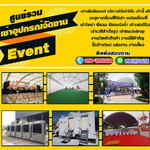 อุปกรณ์จัดงาน โทร 098-1256658 เต็นท์ติดแอร์ เช่าโต๊ะเก้าอี้ เช่าพัดลม รถสุขาเคลื่อนที่ แอร์เคลื่อนที่