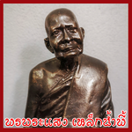 หลวงปู่แหวน ฐาน 5 นิ้ว องค์สีมันปู วัตถุมงคล เนื้อมวลสารแร่เหล็กน้ำพี้