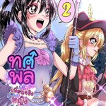 ทศพล เพื่อนจริงหญิงไม่แท้ เล่ม2 (ภาคกีฬาสี) [สี]