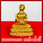 พระอุปคุต ฐาน 4.7 นิ้ว ลึก 3 นิ้ว หน้าตัก 4 นิ้ว สูง 6.25 นิ้ว สีทอง วัตถุมงคล เนื้อมวลสารแร่เหล็กน้ำพี้