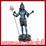 พระศิวะ ประทับยืน องค์สีน้ำเงิน ฐาน 4.5 นิ้ว สูง 13 นิ้ว วัตถุมงคล เนื้อมวลสารแร่เหล็กน้ำพี้