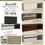 ชั้นวางทีวี รุ่น TV-1615