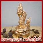 พญานาค 3 นิ้ว สีทอง เนื้อมวลสารแร่เหล็กน้ำพี้