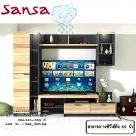 ตู้โชว์ทีวี โฮมเธียเตอร์ รุ่น ซานซ่า (SANSA)