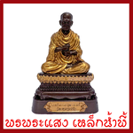สมเด็จพุฒาจารย์(โต) พรหมรังสี ฐาน 5 นิ้ว สูง 10 นิ้ว วัตถุมงคล เนื้อมวลสารแร่เหล็กน้ำพี้