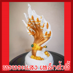 พญานาค 7 เศียร 5" องค์สีขาว ทอง แร่เหล็กน้ำพี้