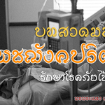 บทสวดมนต์โพชฌังคปริตร รักษาโรคภัยไข้เจ็บ สาธุบุญ พรพระแสง เหล็กน้ำพี้