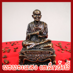 สมเด็จพุฒาจารย์(โต) พรหมรังสี 3 นิ้ว วัตถุมงคล เนื้อมวลสารแร่เหล็กน้ำพี้