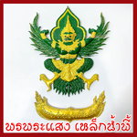 พญาครุฑ แขวนผนัง ก้าวหน้า ร่ำรวย รุ่งเรือง เฟื่องฟู สีเขียวทอง วัตถุมงคล มวลสารแร่เหล็กน้ำพี้ รับประกันการชำรุดจากการขนส่ง