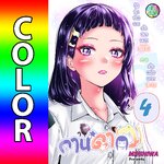 กานดา(ว) เล่ม 4 [สี]