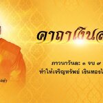 คาถาเงินล้าน ทำให้เจริญทรัพย์ เงินทองไม่ขาดมือ สาธุบุญ พรพระแสง เหล็กน้ำพี้