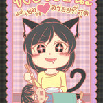 ขิงอร่อยนะ แต่เธออะอร่อยที่สุด (เล่ม 1)