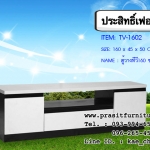 ไซด์บอร์ด ที่วางทีวี รุ่น TV-1602 ขนาด 160 ซม. (มีรูปสินค้าจริง)